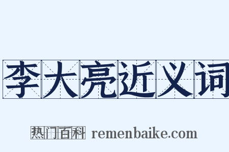 李大亮近义词是什么意思的图片